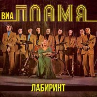 Постер песни ВИА Пламя - Сказка (Remastered 2023)