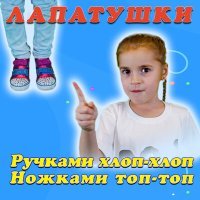Постер песни Лапатушки - Ручками хлоп-хлоп, ножками топ-топ