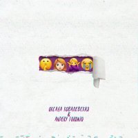 Постер песни Оксана Ковалевская, Andery Toronto - Девочка не плачь