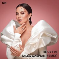 Постер песни NK - Почуття (Alex Caspian Remix)