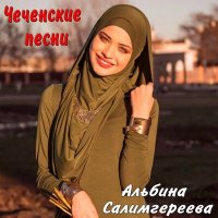 Постер песни Альбина Салимгереева - Даг1о хьайна ве1нач новкьа