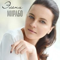 Постер песни Элени - Мирабо