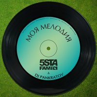 Постер песни 5sta Family, DJ Pankratov - Моя мелодия (Slava Mexx & Misha Plein Remix)