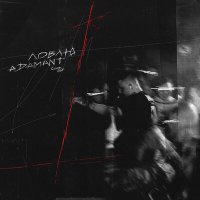 Постер песни Adamant - Ловлю