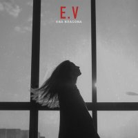 Постер песни Ева Власова - E. V