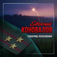 Постер песни Евгений Коновалов - Товарищ полковник