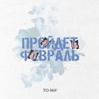 Постер песни To-ma - Пройдёт февраль