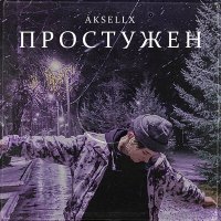 Постер песни Aksellx - ПРОСТУЖЕН