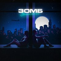 Постер песни Зомб - Вспомни обо мне (Andy Shik Remix)
