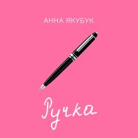 Постер песни Анна Якубук - Ручка