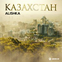 Постер песни Alishka - Казахстан