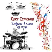 Постер песни Олег Семёнов - Девушка в платье из ситца