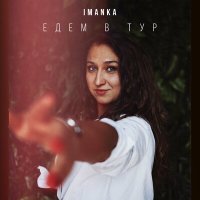 Постер песни IMANKA - Едем в тур