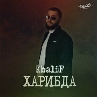 Постер песни KhaliF - Кругом голова