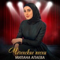 Постер песни Милана Апаева - Ма хьежа