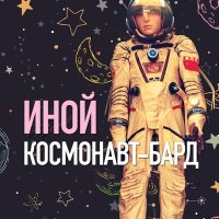Постер песни Александр Лисняк, Иной - Космонавт-бард