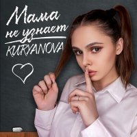 Постер песни Kuryanova - Мама не узнает