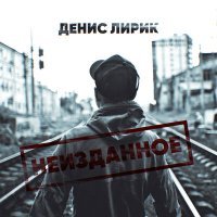 Постер песни Денис Лирик - Эндорфин
