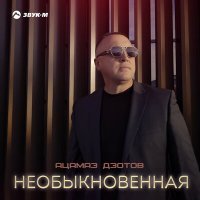 Постер песни Ацамаз Дзотов - Необыкновенная