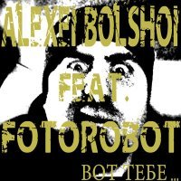 Постер песни Алексей Большой, Fotorobot - Вот тебе