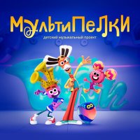 Постер песни Мультипелки - Самолёт