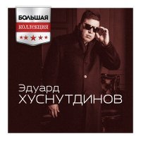 Постер песни Эдуард Хуснутдинов - Отогреется душа