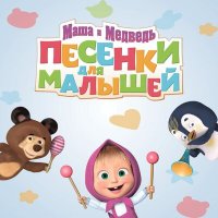 Постер песни Маша и медведь - Часики