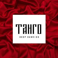 Постер песни Deep Sunrise - Танго