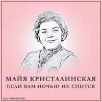 Постер песни Майя Кристалинская - Ретро (2022 Remastered)