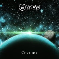 Постер песни Урсус - Спутник