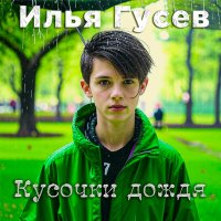 Постер песни Илья Гусев - Кусочки дождя (1992)
