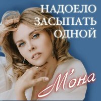 Постер песни М'ОНА - Надоело засыпать одной