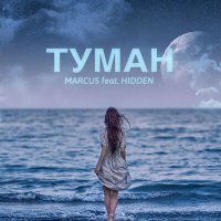 Постер песни MARCUS, HIDDEN - ТУМАН