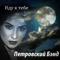 Постер песни Петровский Бэнд - Иду к тебе