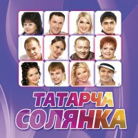 Постер песни Алия Шарафутдинова - Ярый эле син бар