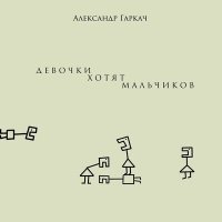 Постер песни Александр Гаркач - Девочки хотят мальчиков