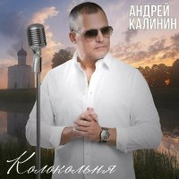 Постер песни Андрей Калинин - Колокольня