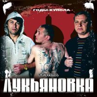 Постер песни Лукьяновка - Жулики-бандиты