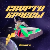 Постер песни QVANTRO - CRYPTO КРОССЫ