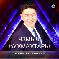 Постер песни Юнир Куланбаев - Яҙмыш һуҡмаҡтары