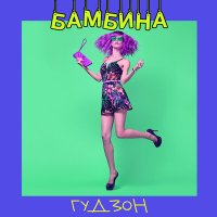 Постер песни ГУДЗОН - Bambino