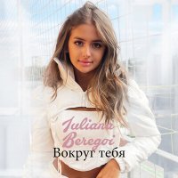 Постер песни Iuliana Beregoi - Вокруг тебя
