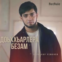 Постер песни Абубакар Усманов - Доьххьарлера безам