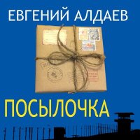 Постер песни Евгений Алдаев - Посылочка