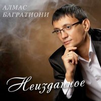 Постер песни Алмас Багратиони - Зимняя ночь