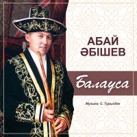 Постер песни Абай Әбішев - Балауса