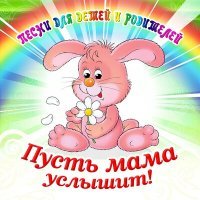 Постер песни Маргарита Суворова - Здравствуй, Малыш