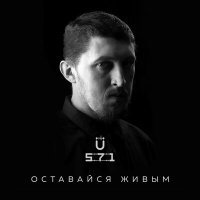 Постер песни U-571 - Дым (Acoustic Version)