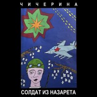 Постер песни Чичерина - Солдат из Назарета