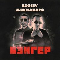 Постер песни Bodiev, Ulukmanapo - Бэнгер